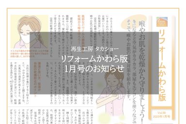 リフォームかわら版1月号のお知らせ