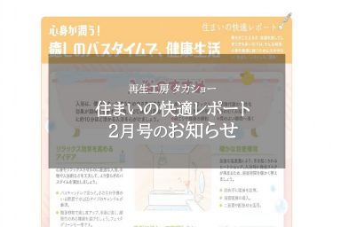 住まいの快適レポート2月号のお知らせ