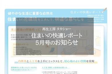 住まいの快適レポート5月号のお知らせ