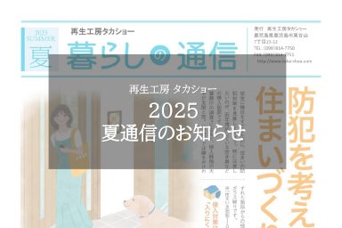 2025夏通信のお知らせ
