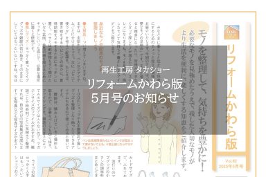 リフォームかわら版5月号のお知らせ