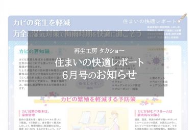 住まいの快適レポート6月号のお知らせ