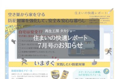 住まいの快適レポート7月号のお知らせ