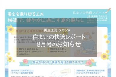 住まいの快適レポート8月号のお知らせ