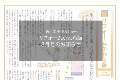 リフォームかわら版8月号のお知らせ