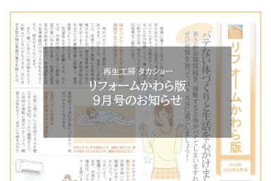 リフォームかわら版9月号のお知らせ