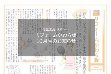 リフォームかわら版10月号のお知らせ