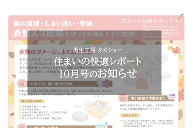 住まいの快適レポート10月号のお知らせ