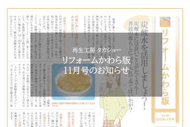 リフォームかわら版11月号のお知らせ