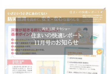 住まいの快適レポート11月号のお知らせ