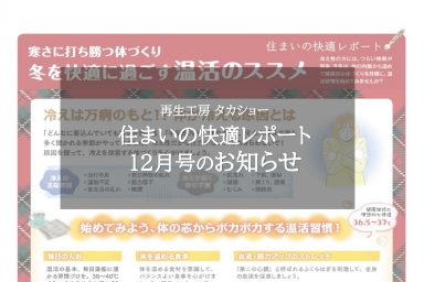 住まいの快適レポート12月号のお知らせ