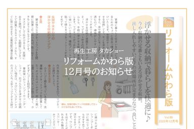 リフォームかわら版12月号のお知らせ